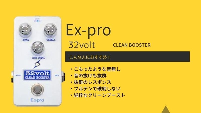 Ex-pro/32volt CLEAN BOOSTERの特徴！使った感想と口コミ