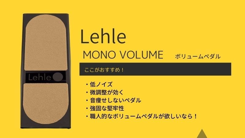 Lehle(リール)ボリュームペダル MONO VOLUMEの特徴と感想！価格以上の価値がある