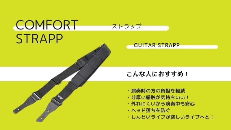 コンフォートストラップ(COMFORT STRAPP)/軽くなるギターストラップで肩の負担を軽減