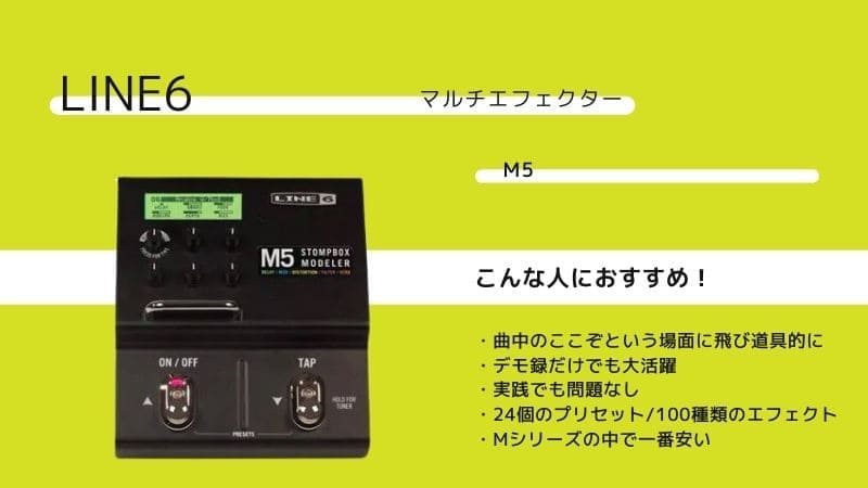 LINE6/M5 Stompbox Modeler のレビューや使い方！どう使うのがイイ？