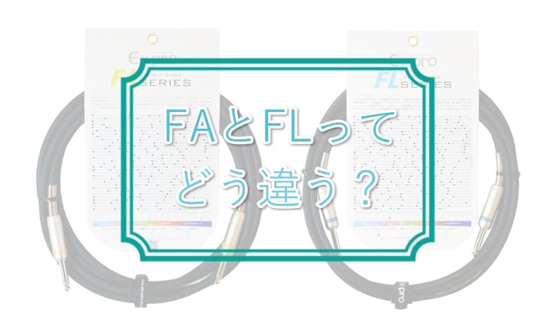 Ex-proギターシールドFLとFAの評価！FLとFAの違いは何？