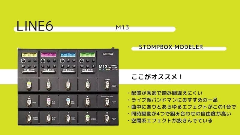 LINE6/M13 Stompbox Modelerのレビューと使い方!他との違いは？