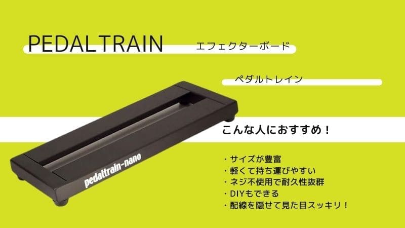 ペダルトレイン(Pedaltrain)のエフェクターボードを選ぶ！サイズも豊富で選びやすい