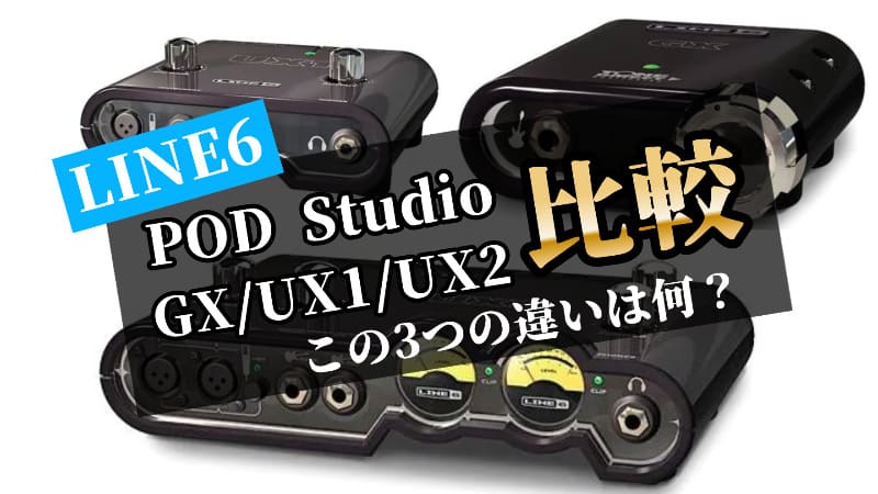 Line6 POD Studioの使い方と違い！GX/UX1/UX2を比較