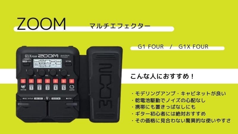 【ZOOM】G1 FOUR/G1X FOURをレビュー!使い方や音作りのコツは？
