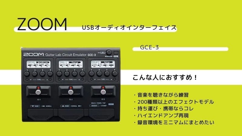 ZOOM/GCE-3のレビューと感想!使い方はどんな風？