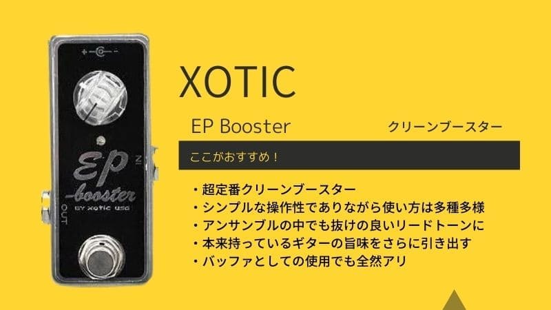 XOTIC(エキゾティック)EP Boosterをレビュー!使い方はこう