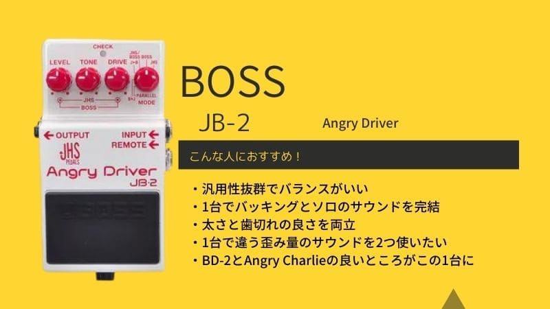 BOSS/JB-2 Angry Driverをレビュー!使い方次第で汎用性抜群