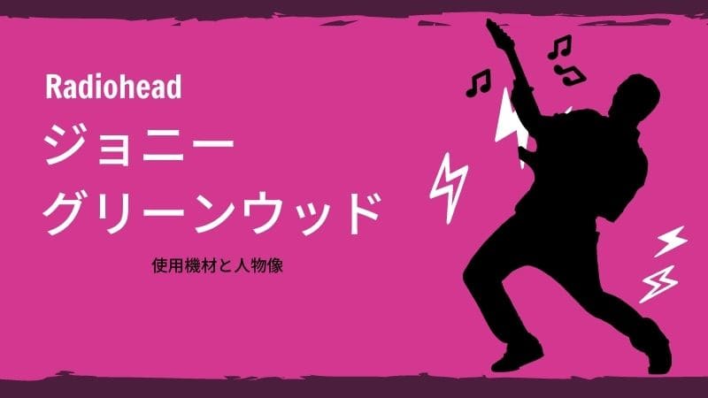 ジョニーグリーンウッドのギター機材や人物像｡その才能､天才か奇才か?