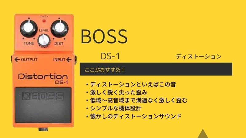 BOSS/DS-1ディストーションをレビュー!音作りやセッティングのコツは? | エスムジカ