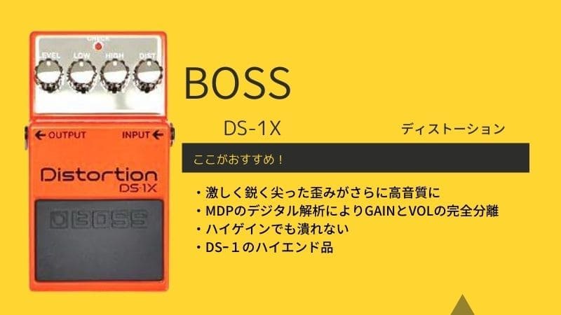 BOSS/DS-1Xディストーションをレビュー!使い方や音作りのコツは?