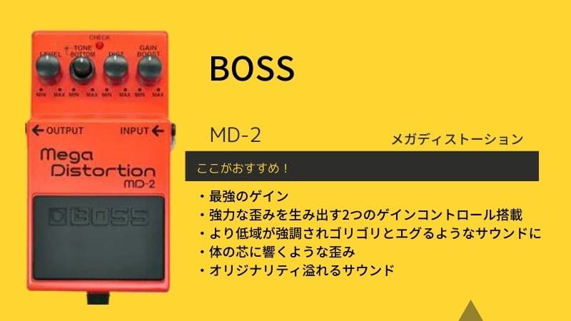 Boss Md 2メガディストーションをレビュー 使い方や音質の特徴は エスムジカ