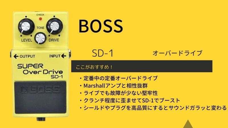 BOSS(ボス)/SD-1オーバードライブのレビューと使い方!違いは?