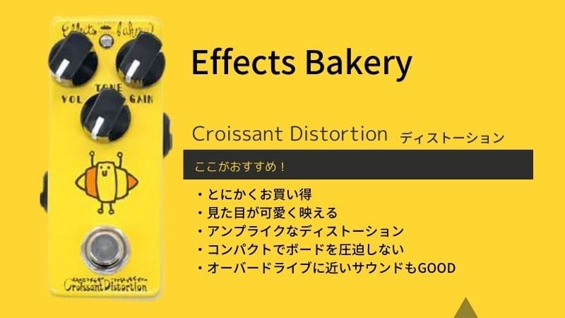 Croissant Distortion(EB-CD)のレビューと使い方!使った見た感想は?