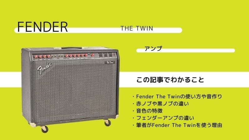 Fender The Twinの使い方や特徴をレビュー!赤ノブや黒ノブって何？