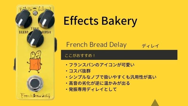 Effects Bakery/French Bread Delayのレビュー!エフェクツベーカリーの特徴は？