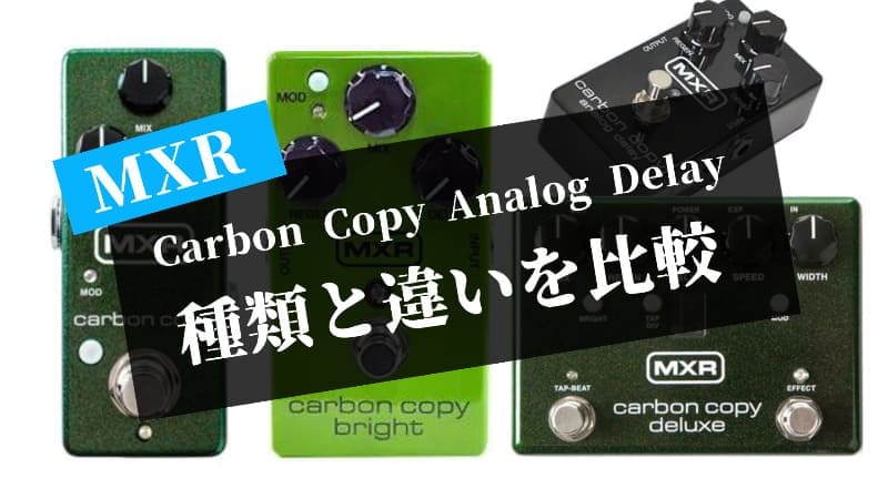 MXRカーボンコピーアナログディレイの違いを比較!M169/M292/M299/M269SE Carbon Copyの何が違うのか