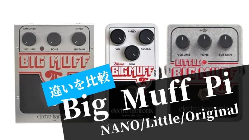 Big Muff Piの3種類(NANO/Little/Original)の違いと比較レビュー
