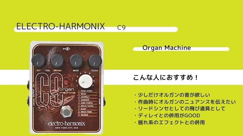 エレハモ/C9 Organ Machineのレビュー!使い方や音質は?
