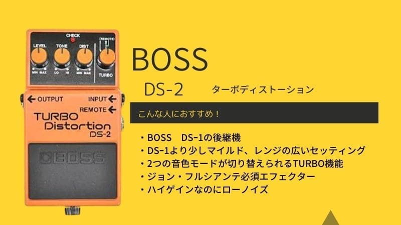 BOSS/DS-2ターボディストーションをレビュー!細かい使い方や音痩せ等について