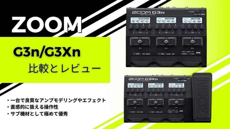 【ZOOM】G3n/G3Xn/をレビュー!違いの比較や特徴など | エスムジカ