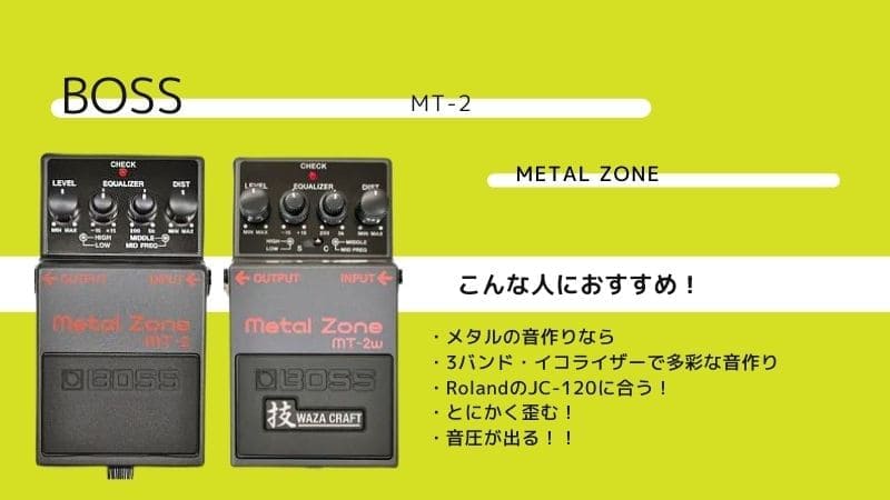 BOSS/MT-2 Metal Zoneのレビュー!音質と音作りのコツ | エスムジカ