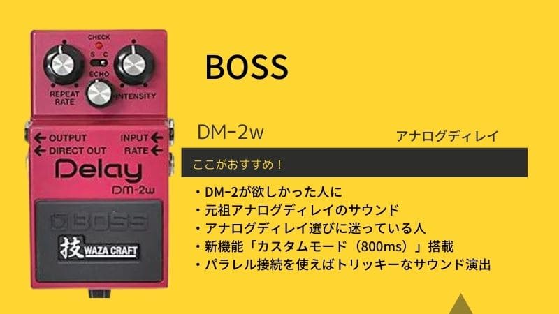 BOSS/DM-2Wディレイのレビュー！機能の使い方や音質について