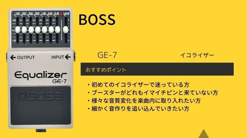 BOSS/GE-7のレビュー！特徴と使い方のコツ