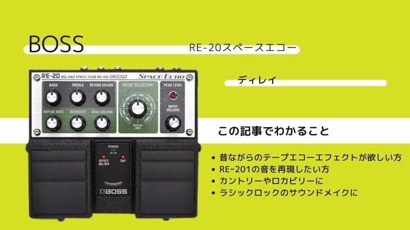 BOSS/RE-20スペースエコーをレビュー!使い方やRE-201との違いは?