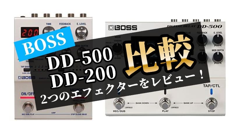 BOSS/DD-500とDD-200の違い比較とレビュー!DIGITAL DELAYの使い方