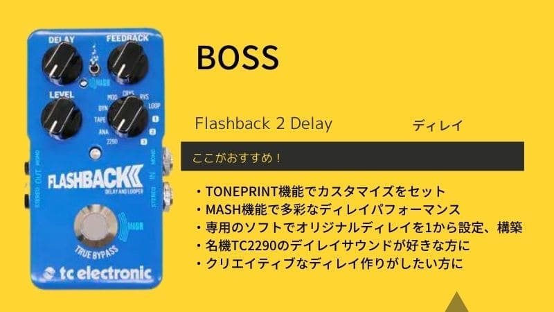 TC ELECTRONIC/Flashback 2 Delayのレビュー!このディレイペダルの感想は?