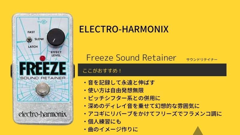 エレハモ/Freeze Sound Retainer(フリーズサウンドリテイナー)を 