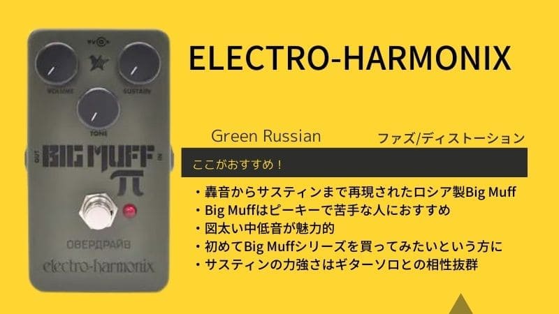 エレクトロハーモニックス/Green Russian Big Muffのレビューと特徴