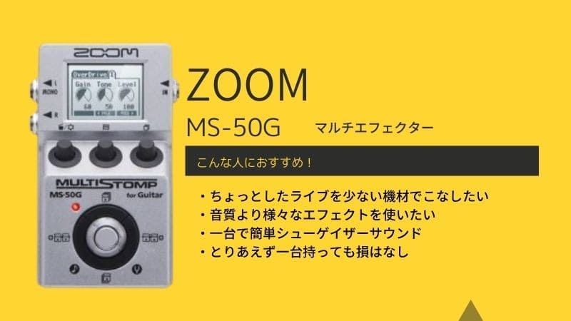 ZOOM/MS-50Gマルチストンプエフェクターの使い方とレビュー!MS-70CDRとの違いは?