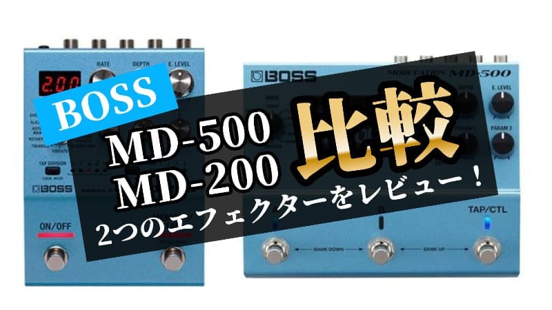 Panda køn Shining BOSS/MD-500とMD-200の違い比較とレビュー!Modulationの使い方 | エスムジカ