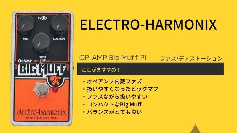 エレクトロハーモニックス/OP-AMP Big Muff Piのレビュー!使い方や音質は?