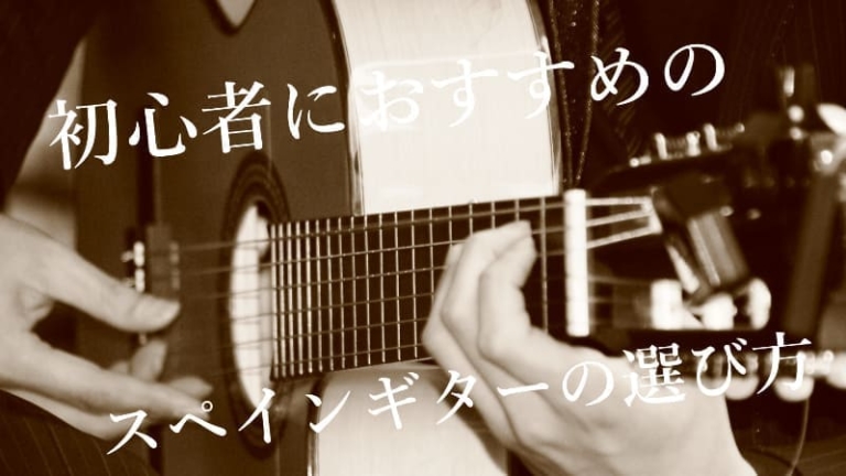 初心者におすすめ フラメンコギター スペインギター の選び方を解説 エスムジカ 初心者におすすめ フラメンコギター スペインギター の選び方を解説 エスムジカ
