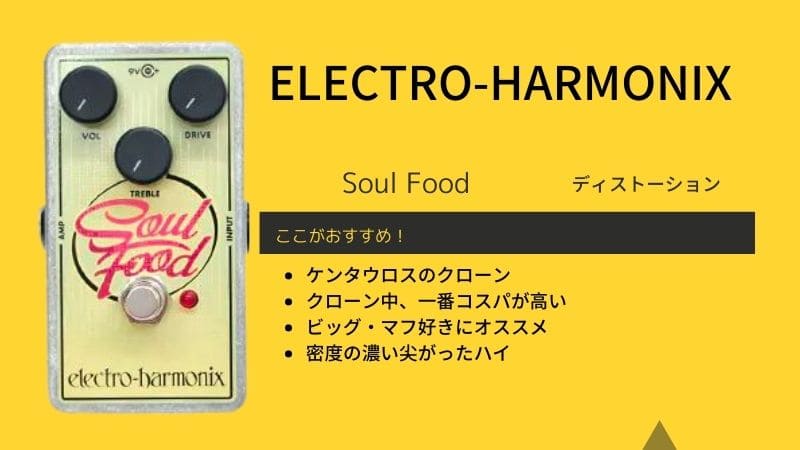 エレクトロハーモニクスのSoul Foodのレビュー!セッティングや使い方など