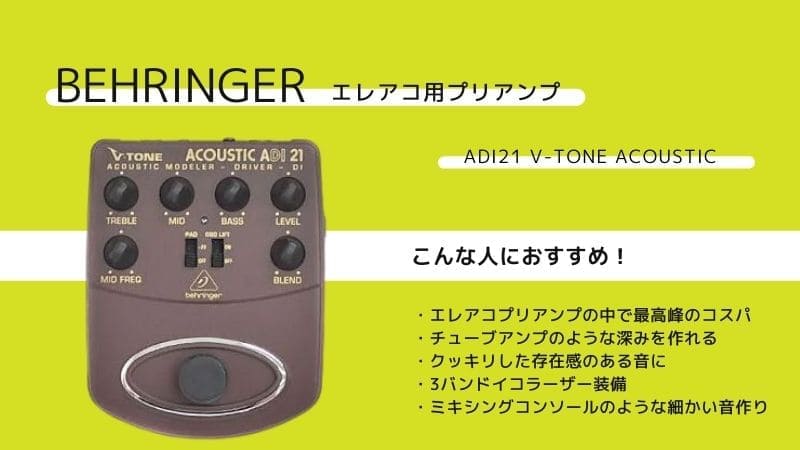 BEHRINGER/ADI21 V-Tone Acousticのレビューと使い方