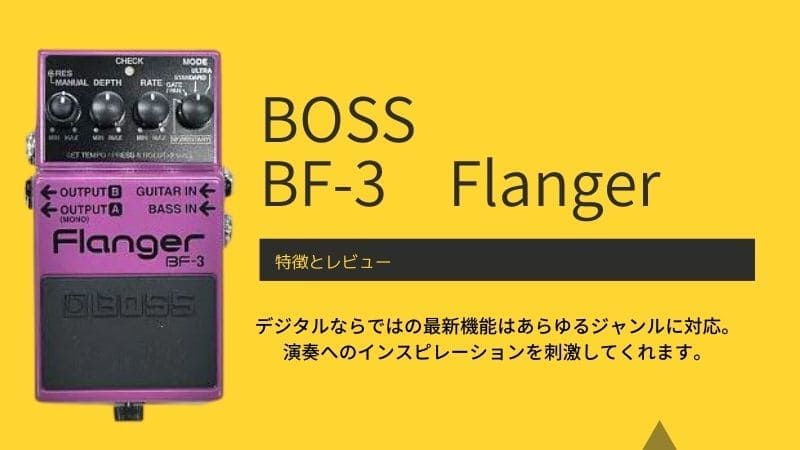 BOSS/BF-3 Flangerの特徴をレビュー!使い方やBF-2との違いなど