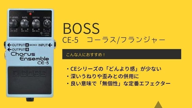 BOSS/CE-5のレビュー!CH-1と比較すると違いはどう?