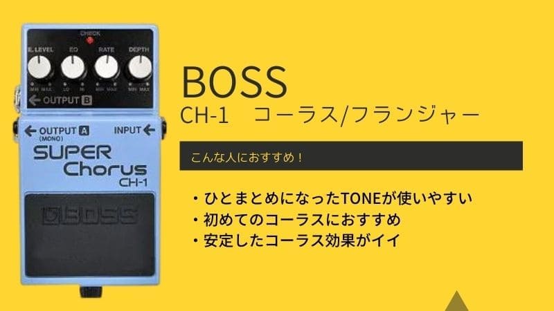 BOSS/CH-1のレビュー!ピンクラベルや青ラベル､黒ラベルの違いは?