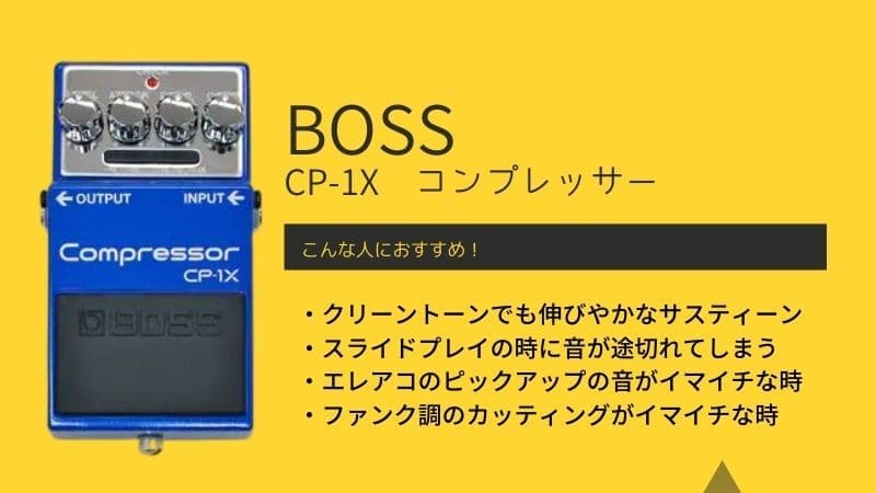 BOSS/CP-1Xコンプレッサーのレビューとセッティング!アコギとの相性もGOOD