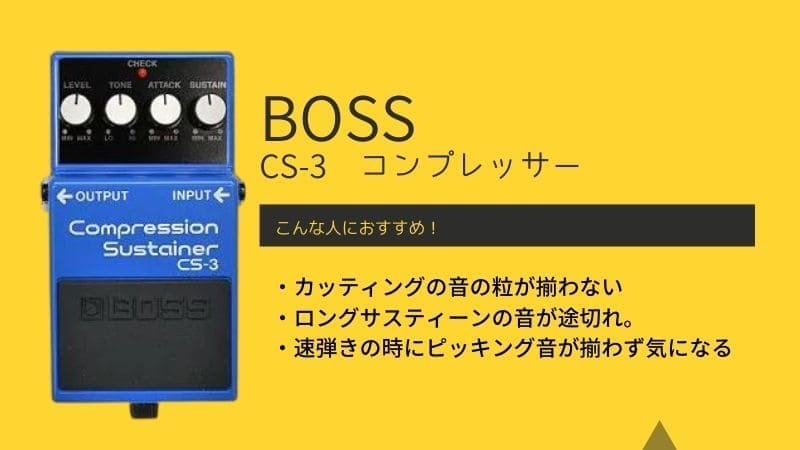 6930円 から厳選した BOSS Compression Sustainer CS-3 エフェクター