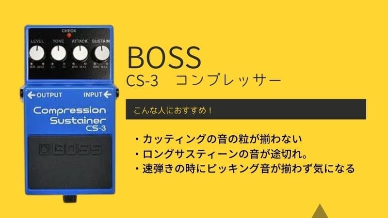 BOSS/CS-3のレビューと使い方！おすすめのセッティングや音作り等