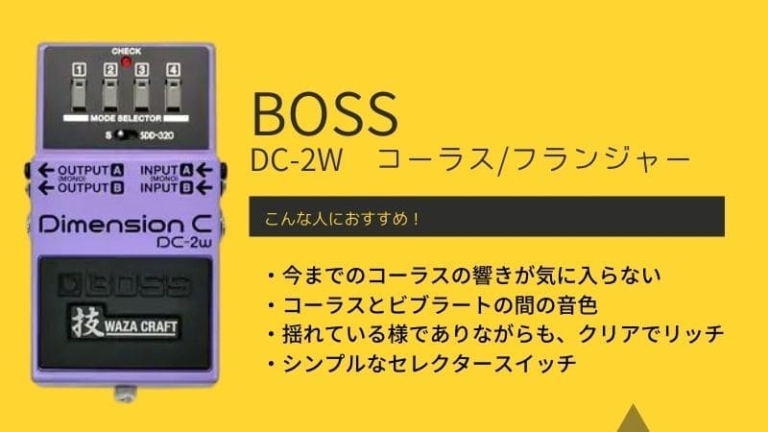 Boss Dc 2w Dimension Cのレビュー 不思議な音色 でもかなり使える エスムジカ Boss Dc 2w Dimension Cのレビュー 不思議な音色 でもかなり使える エスムジカ