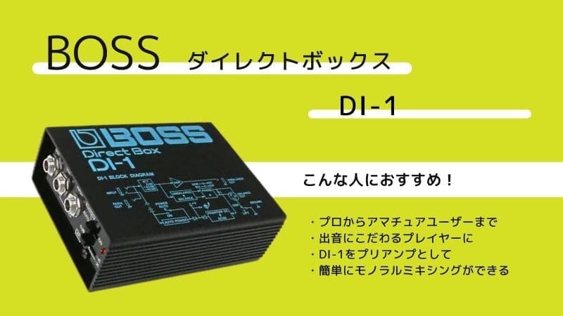 BOSS/DI-1 ダイレクトボックスのレビュー!使い方もしっかりと解説