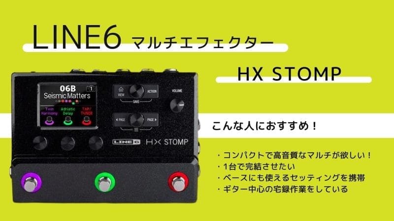 LINE6/HX STOMPマルチのレビュー!使い方や音作りのコツ