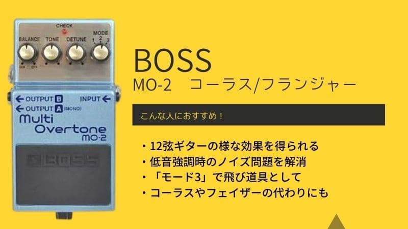 BOSS/MO-2マルチオーバートーンのレビュー!使い方や音作りのコツを解説