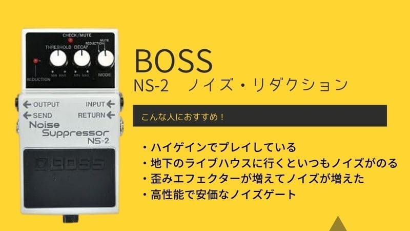 BOSS/NS-2のレビューと評価!おすすめの使い方やつなぎ方を解説